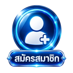 สมัคร